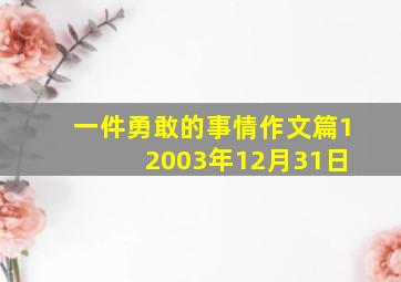 一件勇敢的事情作文篇1 2003年12月31日